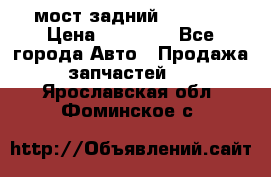 мост задний baw1065 › Цена ­ 15 000 - Все города Авто » Продажа запчастей   . Ярославская обл.,Фоминское с.